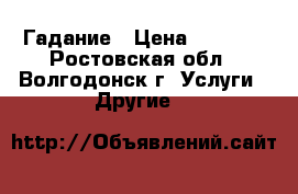 Гадание › Цена ­ 1 000 - Ростовская обл., Волгодонск г. Услуги » Другие   